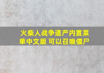 火柴人战争遗产内置菜单中文版 可以召唤僵尸